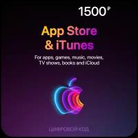 Пополнение счета Apple App Store / iTunes 1500 на 1 год электронный ключ активация: бессрочно