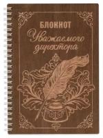 Блокнот деревянный 148х210 мм Уважаемого директора идея подарка, идея подарка