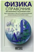 Физика. Справочник для школьников и поступающих в вузы. Курс подготовки к ГИА, ЕГЭ и дополнительным вступ. испытаниям в вузы