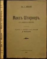 Маккай Дж. Г. Макс Штирнер, его жизнь и учение