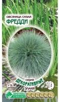 Семена Овсяницы сизой "Фредди" (10 семян) серия "Декоративные злаки"