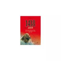 Митяев А.В. "1418 дней. Рассказы о битвах и героях Великой Отечественной войны 1941 - 1945"