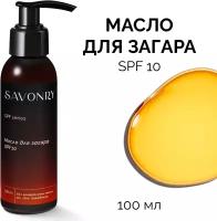 SAVONRY Масло для идеального загара лица и тела SPF 10, с маслом облепихи и экстрактом моркови, Suntan Oil /солнцезащитное