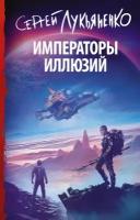 Лукьяненко Сергей Васильевич "Императоры иллюзий"