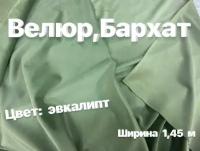 Ткань Велюр, Бархат. Ширина 1,45 м, при заказе более метра получаете единое полотно