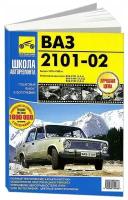 ВАЗ-2101, ВАЗ-2102. Бензиновые двигатели: ВАЗ-2101 (1,2 л), ВАЗ-21011 (1,3 л), ВАЗ-2103 (1,5 л). Руководство по эксплуатации, техническому обслуживанию и ремонту. В фотографиях