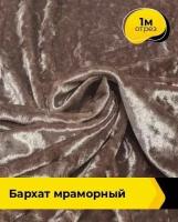 Ткань для шитья и рукоделия Бархат мраморный 1 м * 155 см, бежевый 004