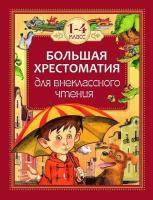 Зощенко М. М. Большая хрестоматия для внеклассного чтения. 1-4 класс