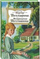 Поллианна. Возвращение Поллианны. Повесть для детей