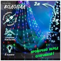 Новогодняя гирлянда водопад на окно 2х2 / светодиодная гирлянда штора водопад 2*2 / гирлянда с эффектом водопада 2 на 2, цветной