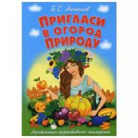 Анненков Б. С. "Пригласи в огород Природу"