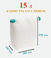 Канистра для воды 15 литров пластиковая пищевая со сливом