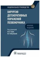 Хирургия дегенеративных поражений позвоночника. Национальное руководство. Краткое издание