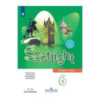 Ваулина Ю.Е. "Английский в фокусе (Spotlight). 6 класс. Учебник"