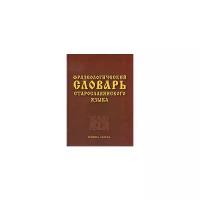 "Фразеологический словарь старославянского языка"