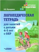 Логопедическая тетрадь для занятий с детьми 4-5 лет С ОНР Пособие Бухарина КЕ 0+