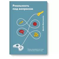 Джейн Макгонигал "Реальность под вопросом. Почему игры делают нас лучше и как они могут изменить мир"