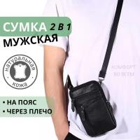 Сумка на пояс мужская натуральная кожа / Мужская сумка через плечо