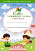 Наталья Селянцева "English. Тренажер по чтению. Английский язык. 2 класс. ФГОС"