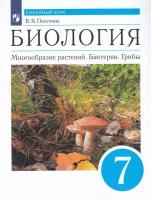 Пасечник В. В. Биология 7 класс Учебник Многообразие растений. Бактерии. Грибы (Линейный курс)