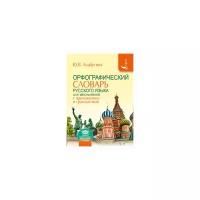 Орфографический словарь русского языка для школьников с приложениями и грамматикой