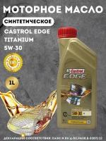 Моторное масло Castrol Edge Titanium FST LL синтетическое, 5W-30, 1 л