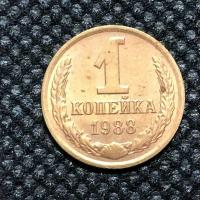 Монета СССР 1 Копейка 1988 год №3-4