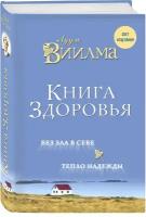 Лууле Виилма. Книга здоровья. Без зла в себе. Тепло надежды