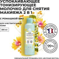 Yves Rocher Успокаивающее Тонизирующее Молочко Для Снятия Макияжа 2 в 1 с Ромашкой БИО