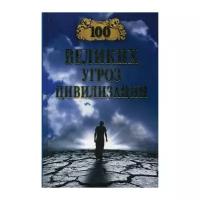 Бернацкий А.С. "Сто великих угроз цивилизации"