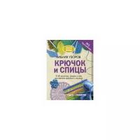 Фролов И.И. "Библия узоров. Крючок и спицы. 2160 рисунков, узоров и схем для вязания крючком и спицами. Просто. Наглядно. Понятно"