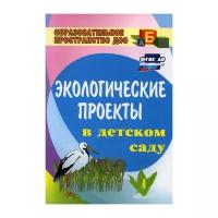 Экологические проекты в детском саду. ФГОС до | Масленникова Ольга Михайловна