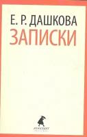 Екатерина Дашкова "Записки"