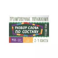 Ушакова О. "Русский язык. Разбор слова по составу. 2-4 классы"