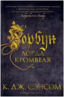 Сэнсом К. Дж. Горбун лорда Кромвеля. The Big Book (твердый переплет)