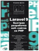 Laravel 9. Быстрая разработка веб-сайтов на PHP