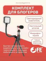 Комплект оборудования Falcon Eyes BloggerKit 07 mic для видеосъемки