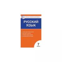 Егорова Н.В. "Контрольно-измерительные материалы. Русский язык. 7 класс. ФГОС"