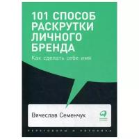 101 способ раскрутки личного бренда: Как сделать себе имя (покет)