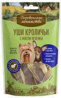 Деревенские Лакомства Уши кроличьи с мясом ягнёнка для мини-пород 55 гр ( 10 шт )