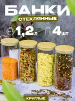 Банки стеклянные для хранения сыпучих продуктов