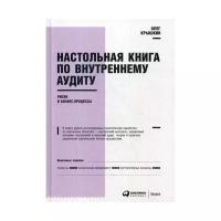 Крышкин О. "Настольная книга по внутреннему аудиту: Риски и бизнес-процессы. 5-е изд."