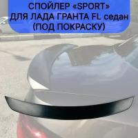 Спойлер "Sport" для Лада Гранта FL седан (под покраску)