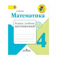 Волкова С.И. "Математика. 4 класс. Тетрадь учебных достижений. ФГОС" офсетная