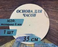 Артборд круглый без ламинации,МДФ,Заготовка "Основа для часов ",35см*6 мм, 1 шт