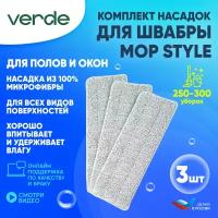 Сменная насадка для швабры из микрофибры / тряпка моп VERDE MOP STYLE 3 штуки