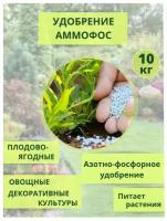 Удобрение Аммофос, 10кг