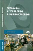 Кожевников Н. Н. - ред. "Экономика и управление в машиностроении."