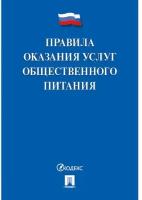 Книга Правила оказания услуг общественного питания