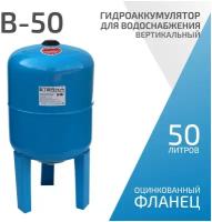 Гидроаккумулятор для водоснабжения ETERNA В-50 (50 л, 1", вертикальный, оцинк. фланец снизу)